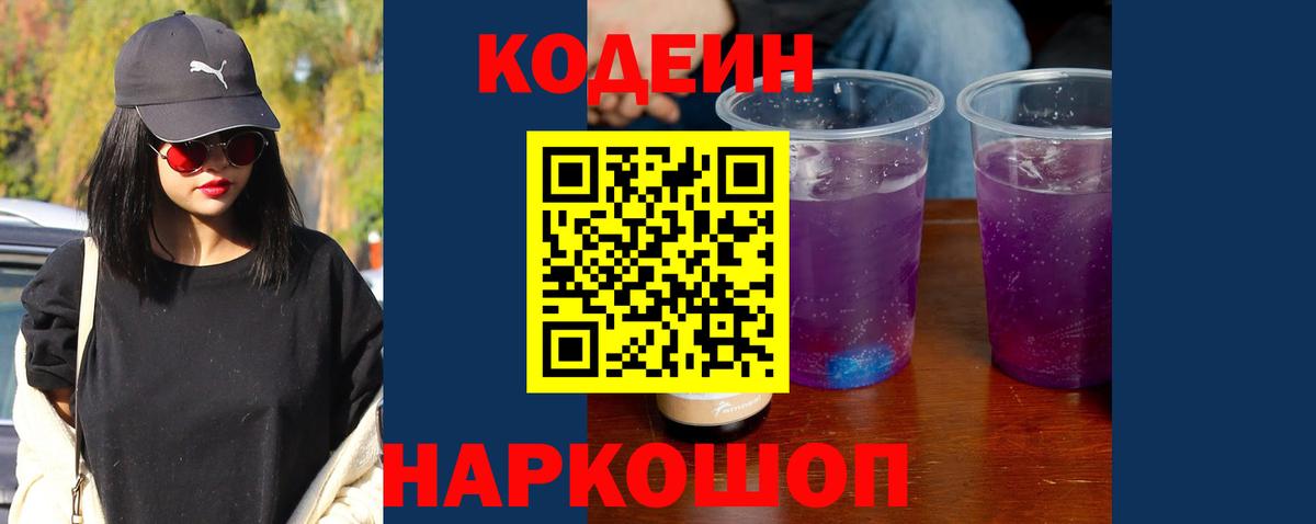 Кодеин напиток Lean (лин) Реутов
